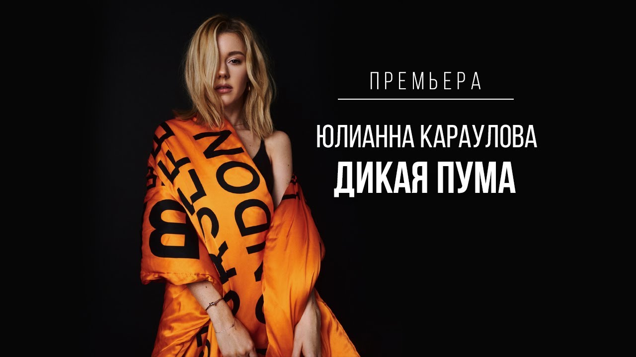 Юлианна Караулова — #ДикаяПума