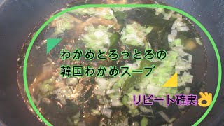 【日本人妻が作る韓国料理／韓国のワカメスープ】美味しすぎてリピート確実／子供大好き／添加物不要で美味しい＃日本人妻が作る韓国料理＃韓国のわかめスープ＃簡単