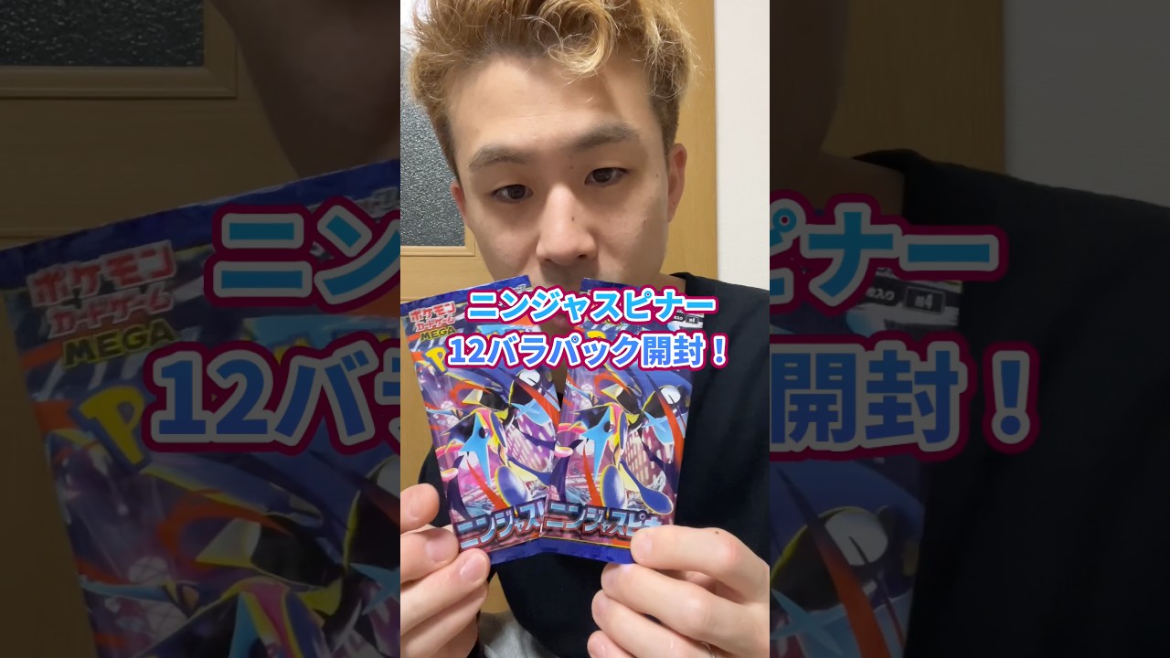 #ニンジャスピナー バラ12パックを#開封 ！#ポケカ #ポケモンカード #pokemoncards