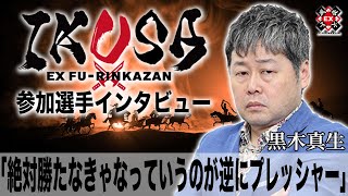 絶対勝たなきゃなっていうのが逆にプレッシャー[IKUSA団体戦インタビュー:黒木真生］
