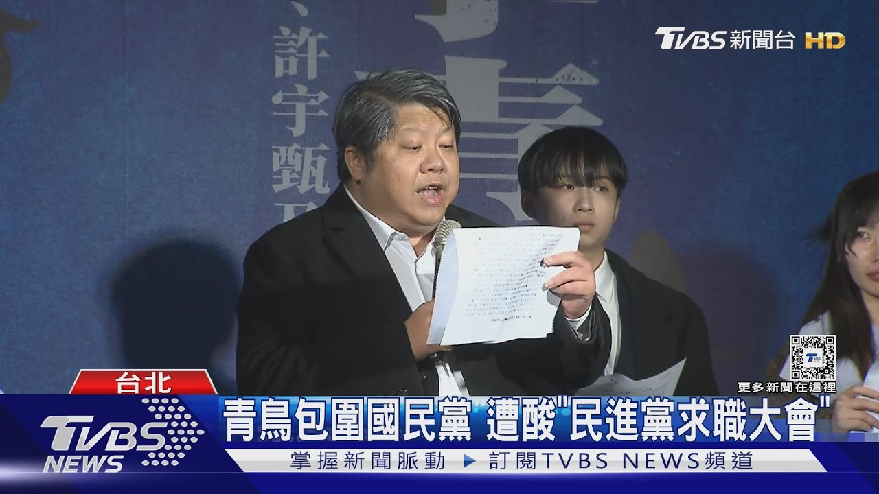 青鳥包圍國民黨　遭酸「民進黨求職大會」