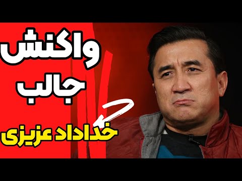 واکنش خداد عزیز ی در برنامه ستاره ساز