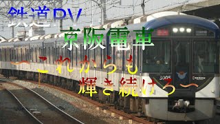 ［鉄道PV］京阪電車  〜これからも光輝き続けろ〜