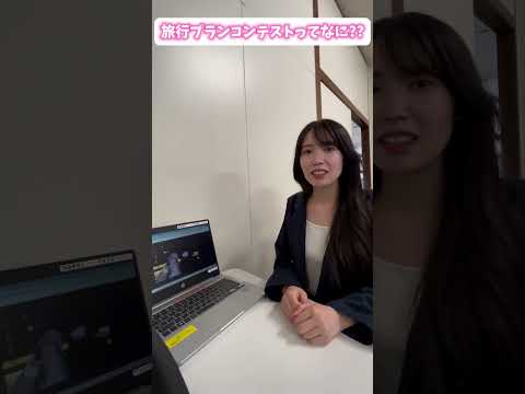 現代文化学科 Vol.6「旅行プランコンテストってなに？？」【福岡女学院大学 現代文化学科 池田ゼミ】