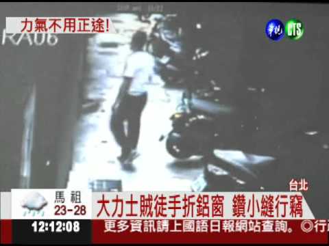 折彎鋁窗偷竊 空有蠻力好吃懶做