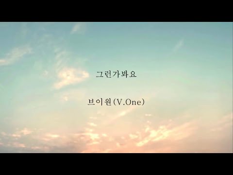 브이원(V.One)_그런가봐요...[가사]