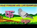 Hindi VYANJAN with LIVE Examples | क से कबूतर |  Hindi Vyanjan | WATRstar