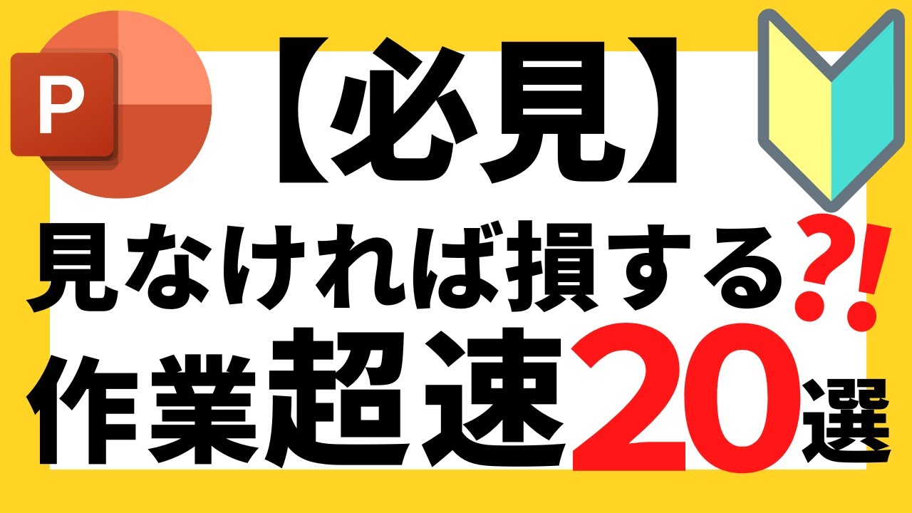 パワーポイントの使い方！【必見】超初心者でも知っておいて損はしない超速ショートカット20選について解説【パワポデザイン】