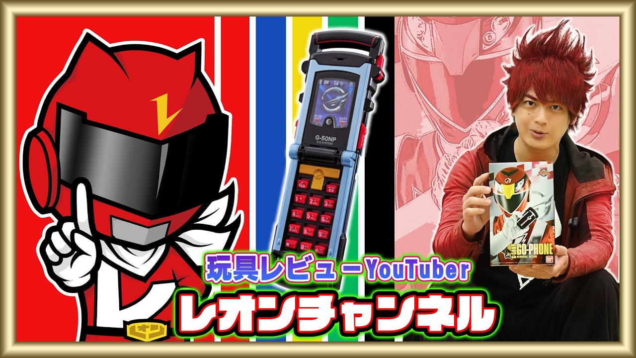 【ゴーフォン-MEMORIAL EDITION-】レオンチャンネルさんとコラボ再び！MEMORIAL EDITIONレビュー