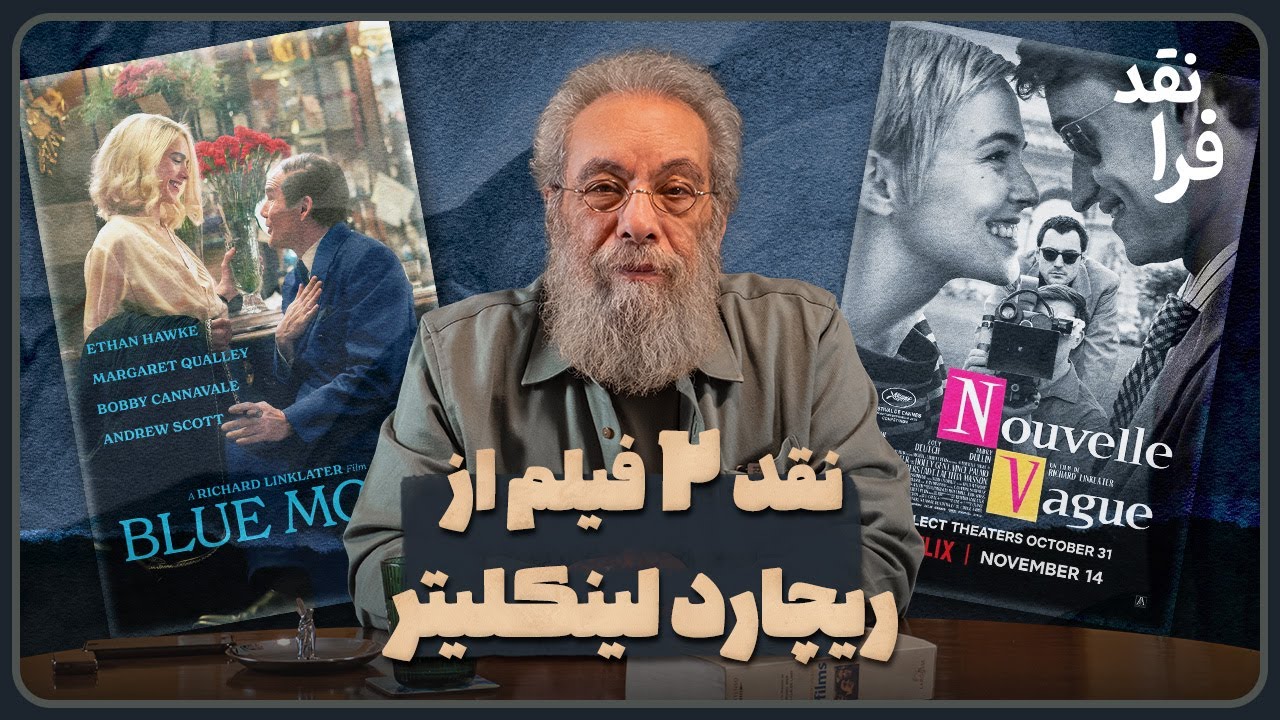 نقد دو فیلم از ریچارد لینکلیتر محصول 2025 _ Nouvelle Vague _ Blue Moon