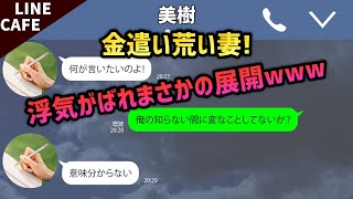【LINE】不倫をトボける嫁→こっそり副業バイト中に密会現場を激写して言い訳無用