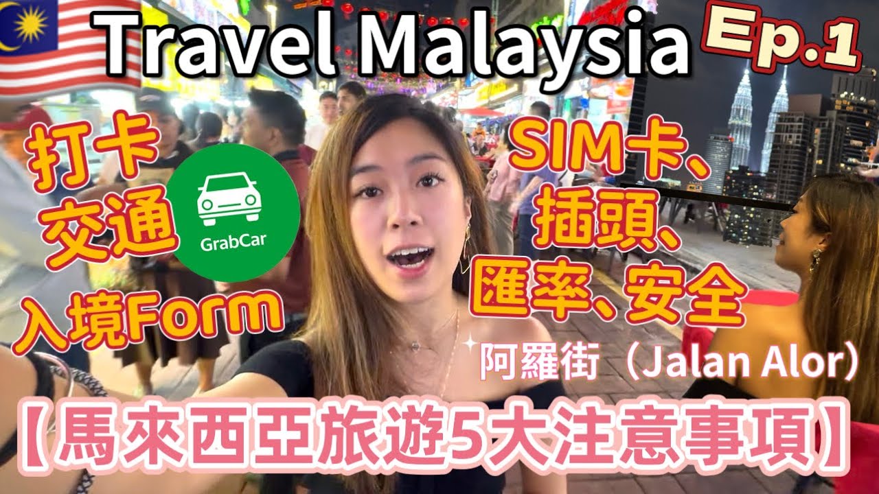 🇲🇾2025馬來西亞旅遊🧳Day 1 吉隆坡🍢 旅遊注意五大事項‼️入境馬來西亞要填form⁉️電話卡⁉️唱錢⁉️￼￼￼交通⁉️麥當勞打卡+￼￼Jalan Alor 阿羅街｜吉隆坡最熱鬧嘅宵夜街！