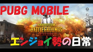 【PUBG_MOBILE】エンジョイ勢の日常 2019.7.16