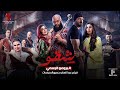 البرومو الرسمي لفيلم #شقو عيد الفطر بجميع سينمات مصر 🎫