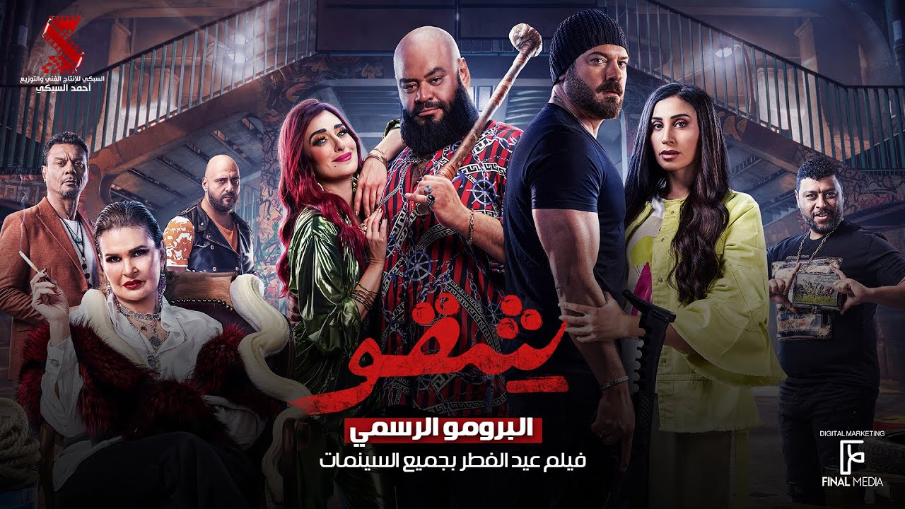 البرومو الرسمي لفيلم #شقو عيد الفطر بجميع سينمات مصر 🎫