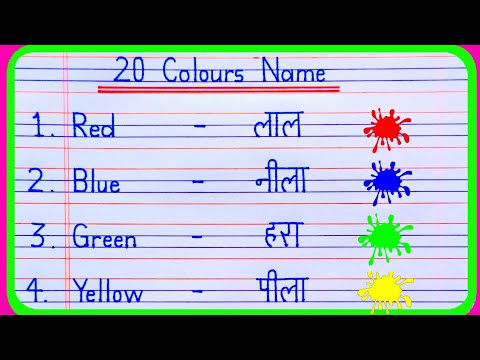 20 Colours Name in Hindi and English | Colours Name | rangon ke naam | रंगो के नाम |