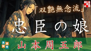 【朗読一人でドラマ】山本周五郎アワー『双艶無念流』　ナレーター七味春五郎　発行元丸竹書房