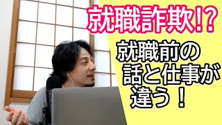 就活の時の説明と業務内容も勤務条件も何もかもが違う!これって就職詐欺じゃないの⁉新卒カードを返せ!