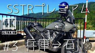 4K映像【SSTRプレミアム＃3】運で進め。ルーレットが全てツーリング〜ハーレーダビットソン姫路〜