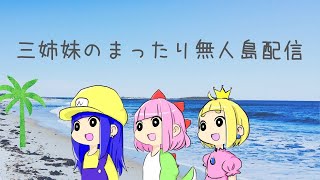 【熱盛】三姉妹でまったりあつ森【松野家三姉妹】