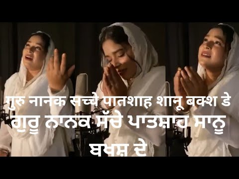 ਗੁਰੂ ਨਾਨਕ ਸੱਚੇ ਪਾਤਸ਼ਾਹ ਸਾਨੂ ਬਖਸ਼ ਦੇ GURU NANAK SACHE PATSHAH SANU BAKSH DE