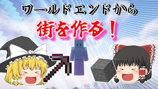 ワールドエンドから街作り その１【好きなことで生きていくマインクラフト２】Part １