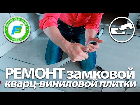 Ремонт замковой плитки Файн Флор