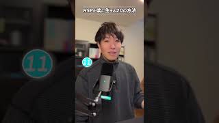 【HSPさんが楽に生きる方法20選！】 #hsp #hspあるある #hspさん