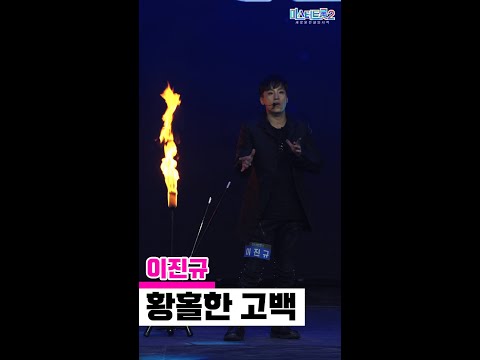 [세로직캠]이진규 - 황홀한 고백 미스터트롯2 1화 무편집 세로 직캠