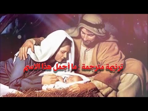 ترنيمة مترجمة: ما أجمل هذا الاسم - What A Beautiful Name It Is, by: Hillsong  Worship