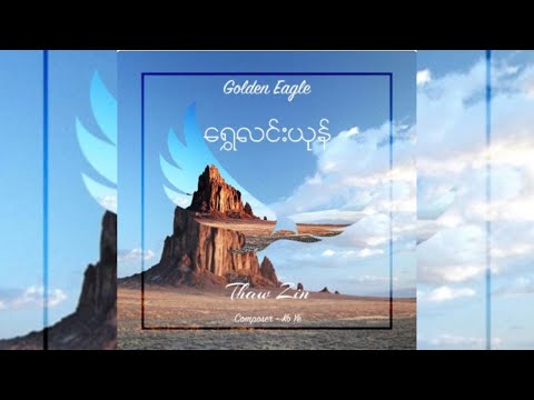 Shwe Lin yone (Golden Eagle)Thaw Zin/Composer- YE KYAW THU