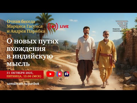 Очная беседа Марциса Гасунса с Андреем Парибком (октябрь 2025)