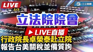 行政院長卓榮泰赴立院報告台美關稅並備質詢