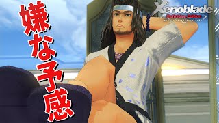 幻の種族の王国は闇が多すぎた【ゼノブレイド Definitive Edition】#16