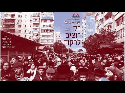 אבישי אשל | רק רוצים לרקוד | Avishai Eshel | Rak Lirkod
