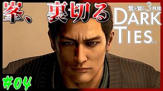 【銃実況者】共犯　龍が如く３外伝 Dark Ties編 実況プレイ　第4龍