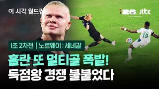 '괴물 공격수' 홀란 또 멀티골 폭발!…득점왕 경쟁 불붙었다 / JTBC 이 시각 월드컵