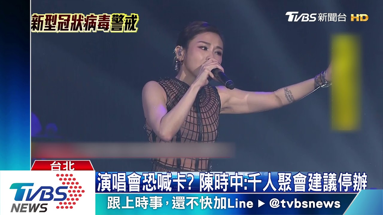 演唱會恐喊卡? 陳時中:千人聚會建議停辦
