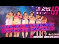 20251012 道玄坂69 JAPAN IDOL SUPER LIVE 2025 DGZ69 DoGenZaka69