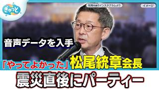 自民党県議団・松尾会長が「やってよかった」震災直後のパーティーで語っていたこと