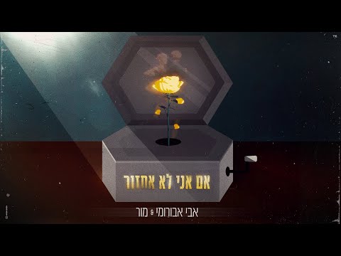 אם אני לא אחזור