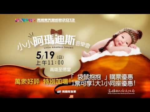 2013KSAF-『小小阿瑪迪斯』音樂會，特別加場！