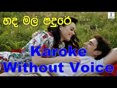 Hada Mal Pandure - Haroon Lanthra Karoke Without Voice
