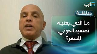 ما الذي يعنيه تصعيد الحوثي المستمر ضد الحكومة والسعودية؟ | د. عادل المسني