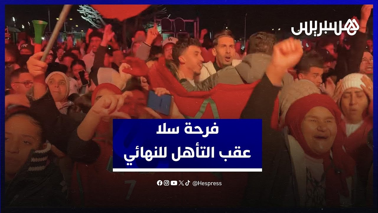 سلا تنفجر فرحا ببلوغ نهائي “الكان” thumbnail