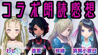【Ｂ級ホラーハウス】最近のコラボ作品感想【蓬莱軒・マヨナカプレゼンツ・冥賀小夜日※敬称略】
