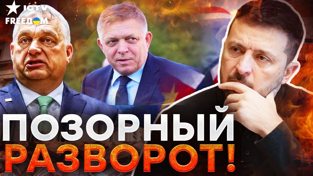 КРАХ Орбана! Фицо ПРЕДАЛ друга и бежит к Зеленскому — Кремль в БЕШЕНСТВЕ