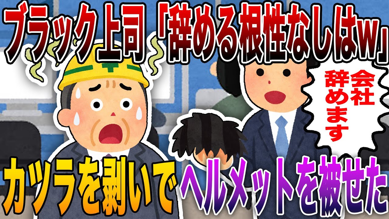 【会社が崩壊寸前】ブラック上司「辞める根性なしは一生派遣w」俺「もう転職先決まったんでｗ」→上司のカツラを剥いで“ヘルメット”を被せた俺、そのままホワイト企業の星になるw