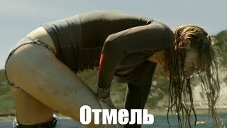 Нэнси спасается на островке. (Отмель)