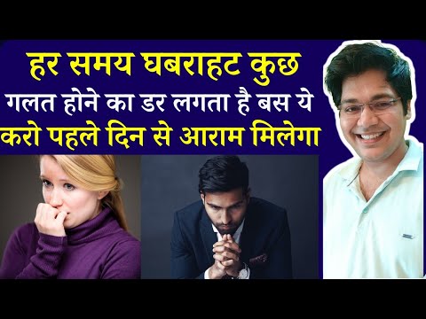 हर समय घबराहट कुछ गलत होने का डर लगता है बस ये करो पहले दिन से आराम मिलेगा